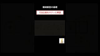 寸法公差についてサクッと解説 [upl. by Llertak141]