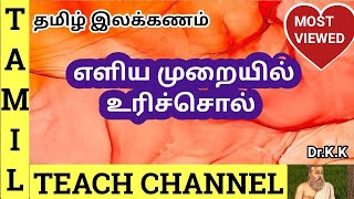 உரிச்சொல்  URICHOL  Tamil Teach Channel  Dr KK [upl. by Husain913]