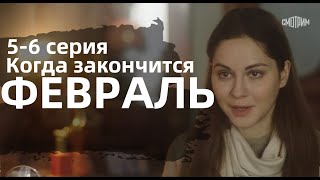 КОГДА ЗАКОНЧИТСЯ ФЕВРАЛЬ 5 6 СЕРИИсериал 2022 Россия 1 дата выхода анонс [upl. by Nahrut]