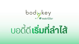 บอดี้ดี เริ่มที่ลำไส้  BodyKey by Nutrilite [upl. by Bohner]