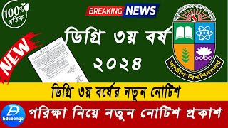 ডিগ্রি ৩য় বর্ষ পরিক্ষা নতুন নোটিশ প্রকাশ ।Degree 3rd Year Exam update 2024। ডিগ্রি ৩য় বর্ষ পরীক্ষা [upl. by Bahe]