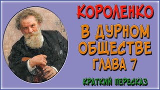 В дурном обществе 7 глава Краткое содержание На сцену является пан Тыбурций [upl. by Recor]