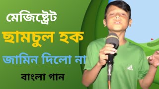 Amar Jel Hobe na Fashi Hobe Go  Mejester Samsul Haque Jamin dilo na  Bangla Song  D Media 365 [upl. by Ramad]