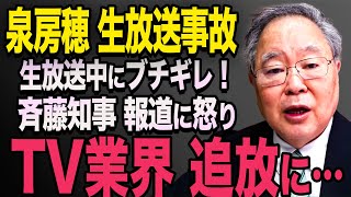 【放送事故】※動画あり 泉房穂が生放送で怒り！日本のメディアに激昂シーン！大炎上に【立花孝志 斎藤元彦 斎藤知事 NHK党】石破茂 高市早苗 小泉進次郎 菅義偉 [upl. by Ayahc940]