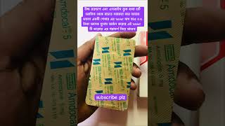 Amdocal 5 এর কাজ কি কিভাবে খাবেন shortsvideoyoutubemedicinetabletviral [upl. by Coben181]