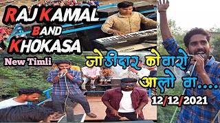 rajkamal band khoksa 2021 New Timli Jodidhar kovaro Aalo जोडीदार कोवारो आलो वा देशी कुकडो लालो वा [upl. by Willett]