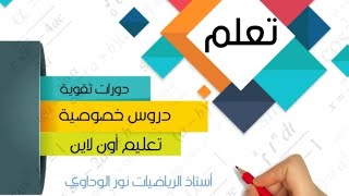 رياضيات الصف الخامس حل كراسة التدريبات ص126 ص127 ليبيا أستاذالرياضياتنورالوداوي [upl. by Domash]