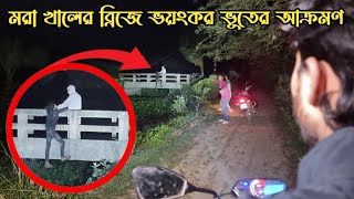 মরা খালের ব্রিজে ভয়ংকর জিন ভুতের আক্রমণ  Dead Bridge Ghost Attack  Ghost Fighter [upl. by Ggerc]