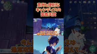 【原神】キャンディスは性能面で使われることはあまりないけど、探索に便利な固有天賦を持ってる件。 ねるめろ切り抜き ねるめろ 原神 [upl. by Feinstein773]