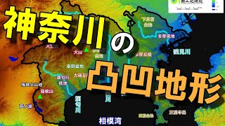 【神奈川の地形】 ～都道府県の地形～ [upl. by Dihgirb672]