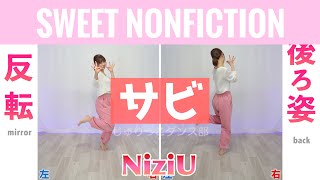 【反転スロー（サビ）】NIziU  SWEET NONFICTIONance Tutorial  Mirrored  Slow music [upl. by Percival]