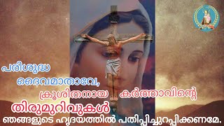 Kurishinte vazhi malayalam [upl. by Inor679]