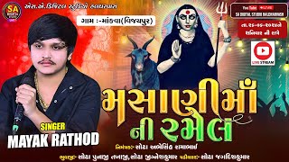 LIVE I MAYANK RATHOD LIVE  BHAVY RAMEL LIVE  MOKVA GAM LIVE  માંકવા ગામ લાઈવ  LIVE MAYANK RATHOD [upl. by Trilby974]