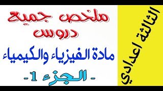 الثالثة اعدادي  ملخص لجميع دروس الفيزياء  الجزء 1 [upl. by Beck]