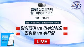 20241116  당이페이 vs 리쉬안하오ㅣ2024 삼성화재배 월드바둑마스터스 8강 DAY1 [upl. by Relyuhcs]