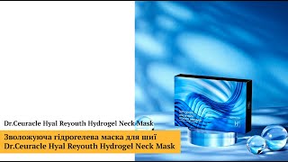 Зволожуюча гідрогелева маска для шиї DrCeuracle Hyal Reyouth Hydrogel Neck Mask [upl. by Adnorhs731]