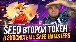 Запуск токена SEED от проекта SafeHamsters  Отличная возможность купить SEED по выгодной цене [upl. by Bidget]