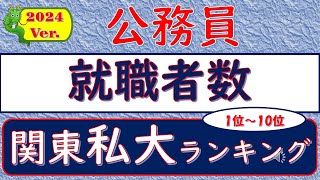 2024Ver公務員・就職者数、関東私大ランキング1位～10位 [upl. by Enylekcaj]