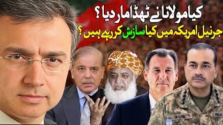 مولانا نے شریف زرداری اور جرنیلوں کو بڑا جھٹکا دے دیا؟ جرنیل امریکی کانگریس میں کیا سازش کر رہے ہیں؟ [upl. by Suivat]