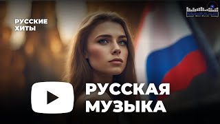 РУССКИЕ ХИТЫ 2023  2024 ▶ Новинки Музыки 2023 🎼 Русская Музыка 2023 ⬛ Топ Песен 2023 🎶 Хиты 2023 [upl. by Lasorella]