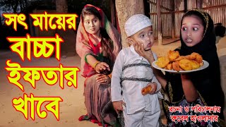 সৎ মায়ের বাচ্চা খাবার খাবে  Shot Mayer Bacha Iftar Khabe  Othoi Natok  জিবন মুখি কস্টের ভিডিওJH [upl. by Cleve]