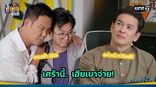 เศร้านี้ เฮียเขาจ่าย  Highlight เป็นต่อ 2024 Ep46  14 พย 67  one31 [upl. by Oer]