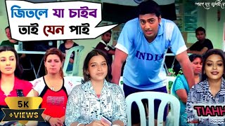 জিতলে যা চাইব তাই যেন পাই 🤪  Poran Jai Jolia Re  Dev amp Subhashree  Jeet Ganguli  Movie Scene [upl. by Lipman]