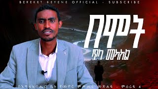 quotበሞት ጥላ መካከልquot በእግዚአብሔር ቤት የመኖር ምሥጢር መጽሐፍ ክፍል 4 bereket beyene protestantsibketamharinew [upl. by Argent]