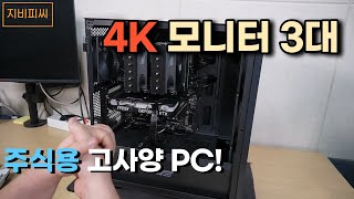 4K 모니터 3대 연결하여 사용하실 고오급 주식용 PC [upl. by Senior]