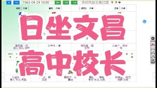 日坐文昌，高中校长八字算命 命理 算命 八字 风水 [upl. by Licna]