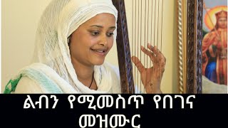 ልብን የሚመስጥ የበገና መዝሙር [upl. by Linehan]