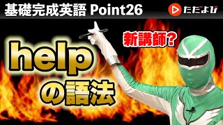 Point26 helpの語法【基礎完成英語講座】 [upl. by Goodson392]