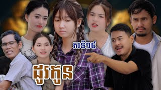 រឿង ដូរកូន ភាគទី១៥ ឃុស៊ីស៊ុបពើជី [upl. by Nett199]