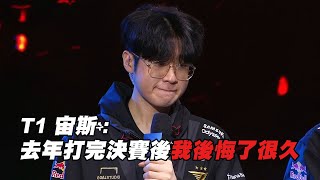 【T1賽後採訪】宙斯：去年打完決賽後我後悔了很久 [upl. by Rolph959]