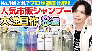 【プロのお勧めは１つだけ】今話題の人気市販シャンプー8選を解析したら、最高評価はコレだけでした…！【セラティス・ヒリツ・プリュスオー・エイトザタラソ】 [upl. by Dorr276]