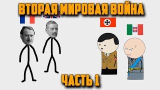 ВТОРАЯ МИРОВАЯ ВОЙНА НА ПАЛЬЦАХ 1 OverSimplified [upl. by Dric564]