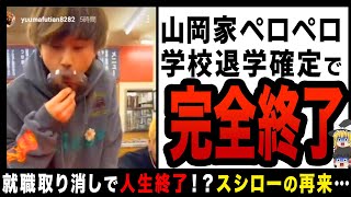 【ゆっくり解説】「ラーメン山岡家」でペロペロ事件！？案の定即特定され学校退学・就職取り消しのフルコンボで人生終了… [upl. by Htnamas]