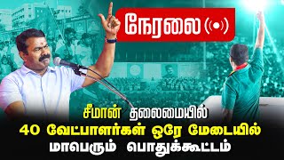 🔴நேரலை 23032024  40 வேட்பாளர்கள் ஒரே மேடையில்  சீமான் தலைமையில் மாபெரும் பொதுக்கூட்டம் LIVE [upl. by Ihtraa]