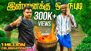 1M ￼Celebration 🥳  Autokaaran Samiyal 😅 ￼ village Cooking Channel style 🥙  Autokaaran18 🔥 [upl. by Nettie]