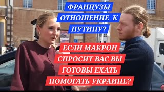 МНЕНИЕ ФРАНЦУЗОВ О ПУТИНЕРОССИИУКРАИНЕМАКРОНЕ [upl. by Decima125]