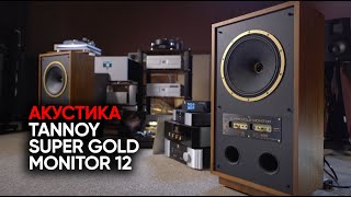 Любимая акустика Борзенкова Tannoy Super Gold Monitor 12 [upl. by Bodnar]