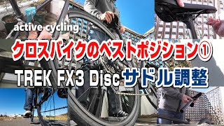 クロスバイクの自分だけのベストポジション①トレックFX3ディスクのサドル調整 クロスバイク トレックFX3ディスク サイクリング [upl. by Odette557]