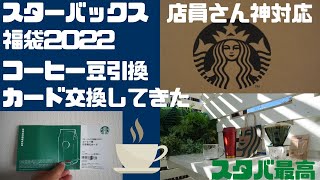 スターバックス福袋2022さっそくコーヒー豆カードかえてきました。 [upl. by Jangro]