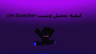 كيفية تحميل وتثبيت cm launcher للكمبيوتر [upl. by Summer144]