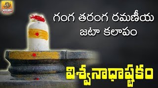 Ganga Taranga Ramaniya Jata Kalapam  VISWANATHASHTAKAM  Vishwastakam  Shiva Stuti  Shiva Stotram [upl. by Erehs]