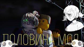 Ninjago Зейн и Пиввж  Половина Моя [upl. by Haakon]