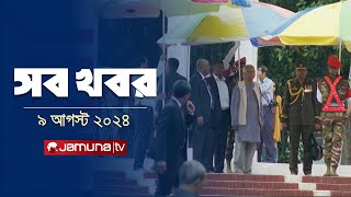 সারাদিনের সব খবর একসাথে  Sob Khobor  6 PM  9 August 2024  Jamuna TV [upl. by Oloap587]