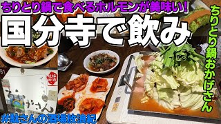 【飲み歩き 42】国分寺で飲み！「ちりとり鍋 おかげさん」 [upl. by Attelrahc]