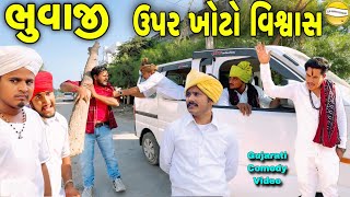 ભુવાજી ઉપર ખોટો વિશ્વાસ Gujarati Comedy Videoકોમેડી વિડીયો SB HINDUSTANI [upl. by Corissa]