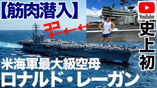 【超快挙】なんとYouTube史上初のアメリカ海軍最大級空母ロナルド・レーガンに筋肉取材の許可が出ました。 [upl. by Kanal177]